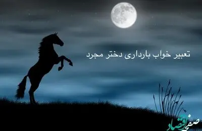 بارداری دختر مجرد در خواب نشانه چیست؟ | تعبیر خواب حاملگی دختر مجرد