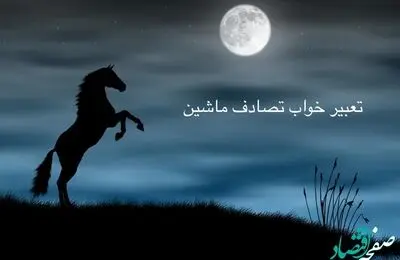 تصادف کردن با ماشین در خواب نشانه چیست؟ | تعبیر خواب تصادف ماشین