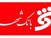 افزایش سهم بانک شهر در فضای رقابتی بازار پولی و بانکی کشور