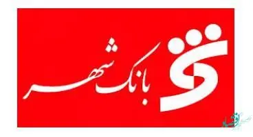 افزایش سهم بانک شهر در فضای رقابتی بازار پولی و بانکی کشور