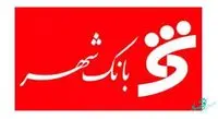 افزایش سهم بانک شهر در فضای رقابتی بازار پولی و بانکی کشور