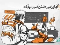 انشا درباره روز دانش آموز و ۱۳ آبان برای تمام پایه ها