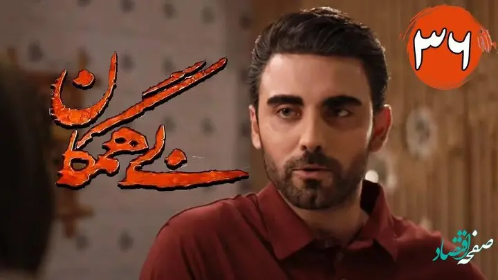 خلاصه داستان قسمت 36 سریال بی همگان