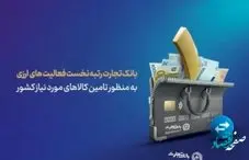 رتبه نخست بانک تجارت در زمینه فعالیتهای ارزی