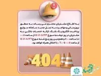 اعلام اختلال موقت در سامانه های بانک توسعه تعاون