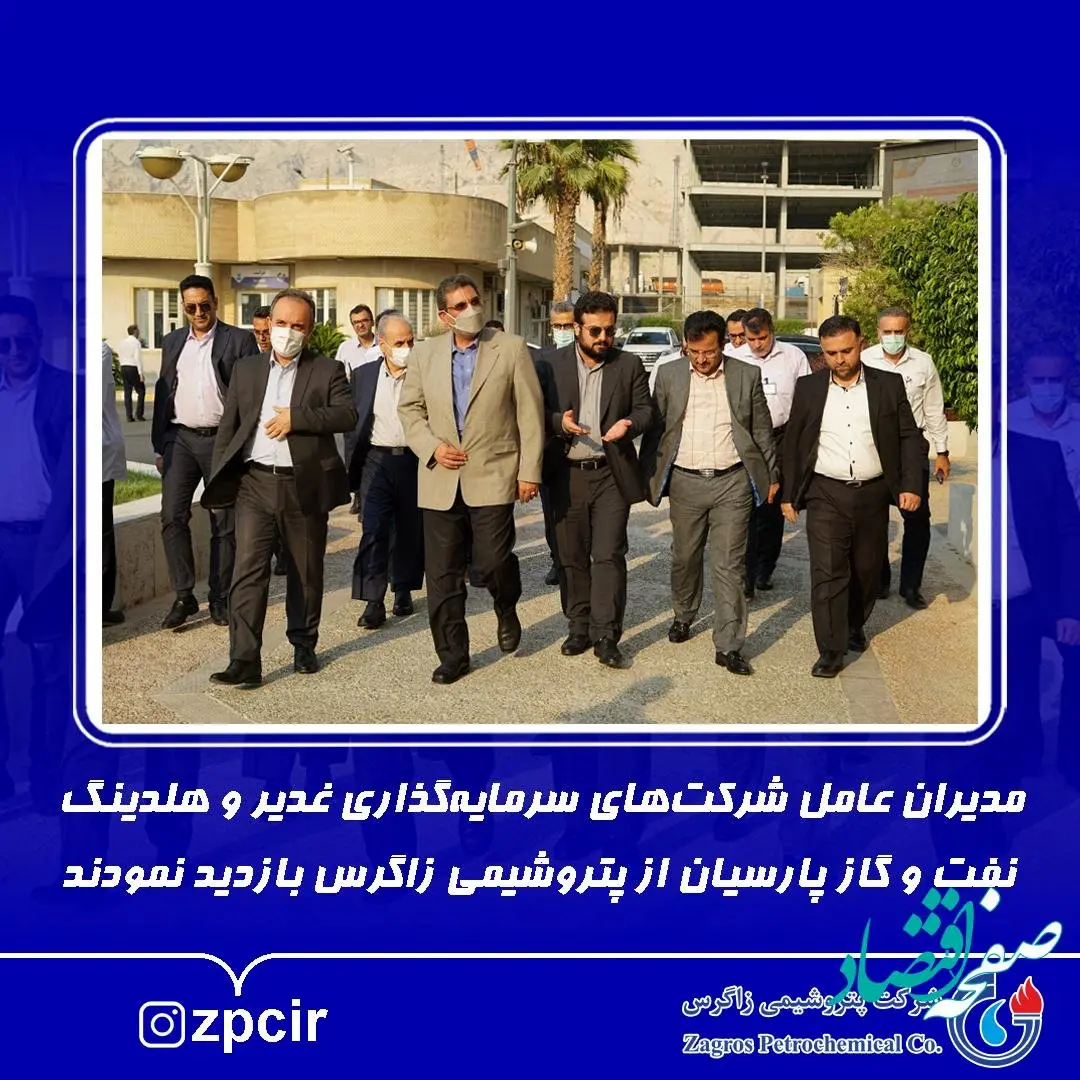 بازدید مدیران عامل شرکتهای سرمایهگذاری غدیر و هلدینگ نفت و گاز پارسیان از پتروشیمی زاگرس