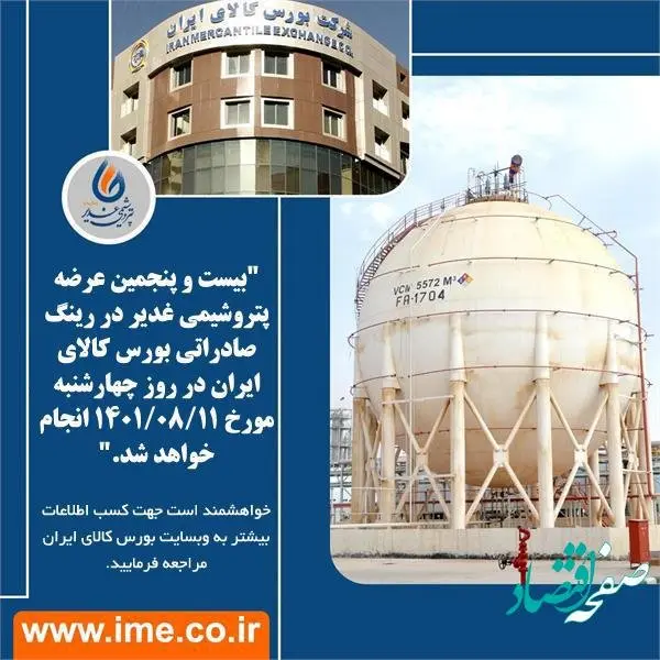 بیست و پنجمین عرضه پتروشیمی غدیر در رینگ صادراتی بورس کالای ایران