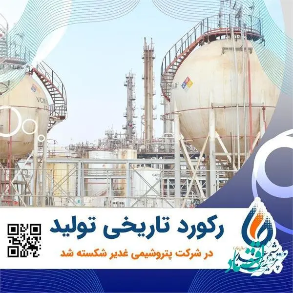 رکورد تاریخی تولید در پتروشیمی غدیر شکسته شد