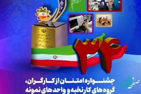 آغاز ثبتنام در سیوچهارمین جشنواره امتنان از کارگران، گروههای کار نخبه و واحدهای نمونه کشور