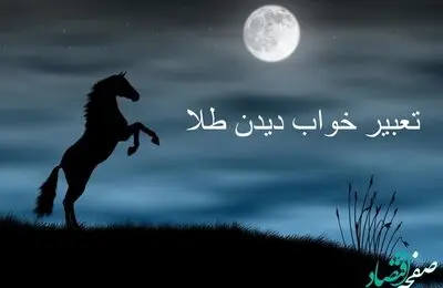 طلا دیدن در خواب نشان دهنده ی چیست؟ | تعبیر خواب طلا دیدن