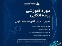 برگزاری دوره آموزشی بیمه اتکایی