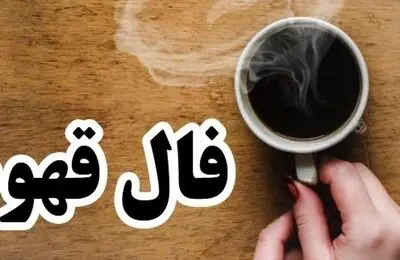آموزش تفسیر انواع اشکال در فال قهوه + آموزش فال نعلبکی