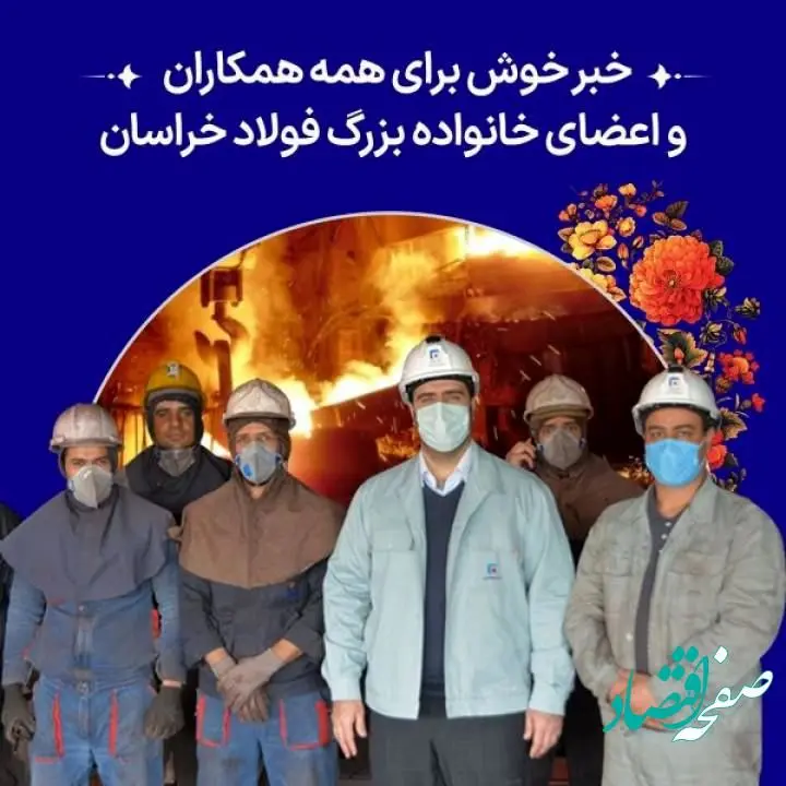 خبر خوش برای همه همکاران و اعضای خانواده بزرگ فولاد خراسان