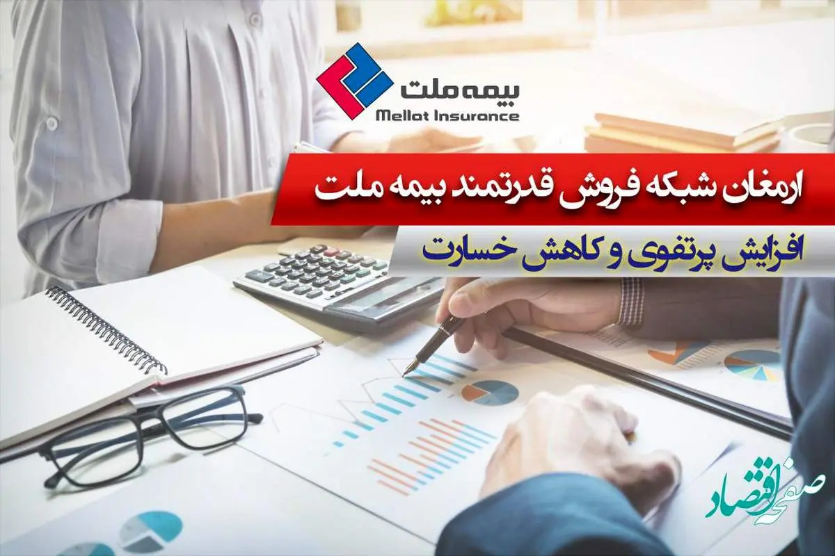 ارمغان شبکه فروش قدرتمند بیمه ملت؛ افزایش پرتفوی و کاهش خسارت