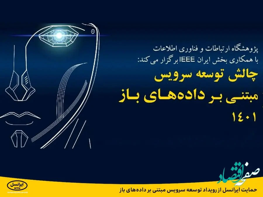 حمایت ایرانسل از رویداد توسعه سرویس مبتنی بر داده‌های باز