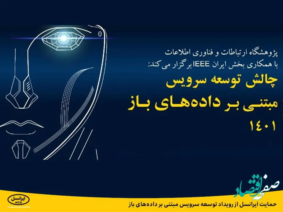 حمایت ایرانسل از رویداد توسعه سرویس مبتنی بر داده‌های باز