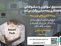 شناسایی استارت آپ‌های بیمه‌ای و دارندگان طرح فناورانه در صنعت بیمه
