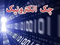 چک الکترونیک چیست و چگونه صادر و نقد می‌شود؟