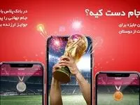 آغاز مسابقه پیش‌بینی بازی‌های جام جهانی در بانک پلاس بانک ملت