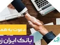 دعوت به همکاری در بانک ایران زمین