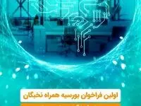 اولین فراخوان بورسیه «همراه نخبگان»