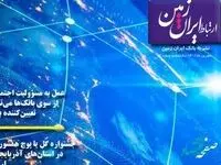 نجاه و دومین شماره نشریه ارتباط ایران زمین منتشر شد