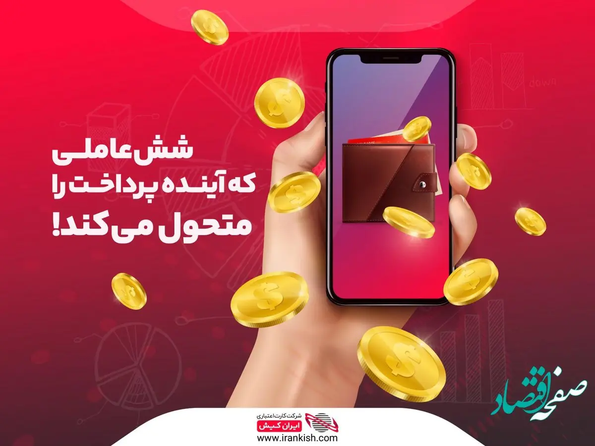 شش عاملی که آینده پرداخت ها را متحول می ‌کند