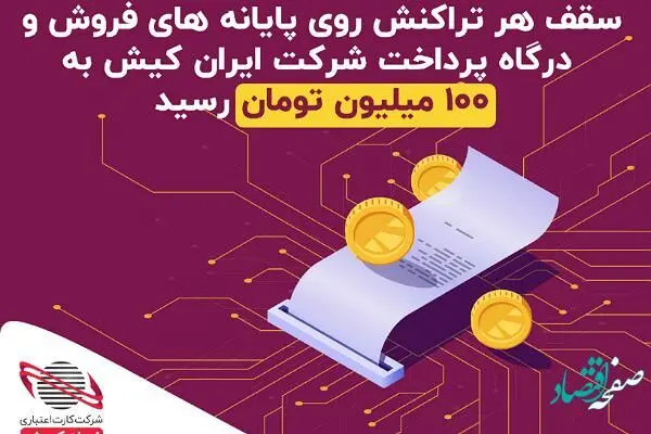 سقف تراکنش روزانه به ۱۰۰ میلیون تومان افزایش یافت