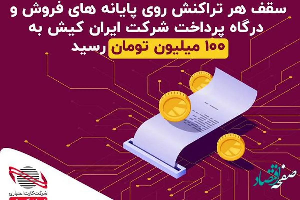 سقف تراکنش روزانه به ۱۰۰ میلیون تومان افزایش یافت