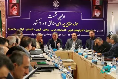 برگزاری اولین نشست هماندیشی حوزه منابع بیمهای مناطق 2 و 3 تامین اجتماعی به میزبانی اردبیل