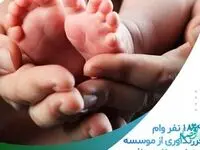 ۱۸۶۹ نفر وام فرزندآوری از موسسه اعتباری ملل دریافت کردند