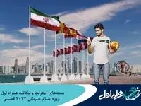 اعلام بسته‌های رومینگ ویژه اینترنت و مکالمه همراه اول برای جام‌جهانی قطر