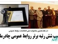 کسب شش رتبه برتر روابط عمومی چادرملو