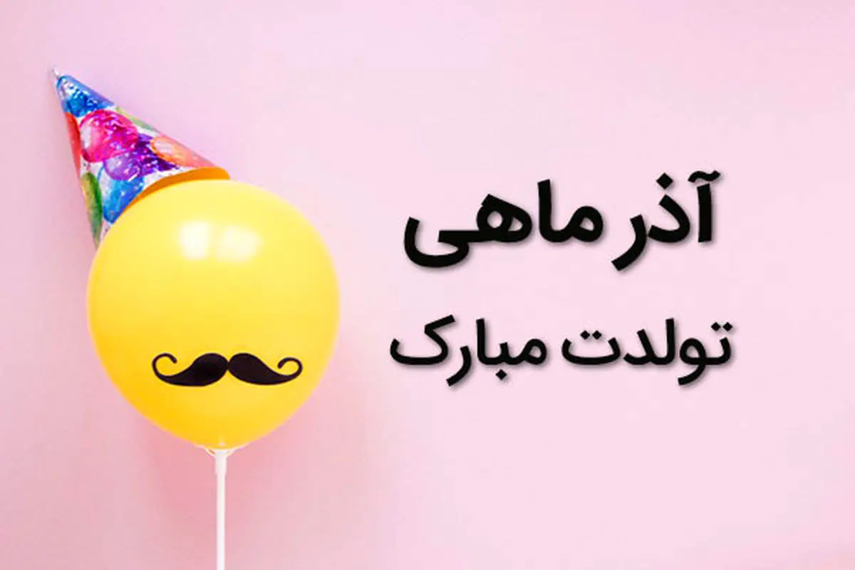خاص ترین تبریک تولد آذر ماهی ها همراه با عکس نوشته
