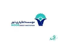 آگهی مزایده املاک و مستغلات موسسه اعتباری نور