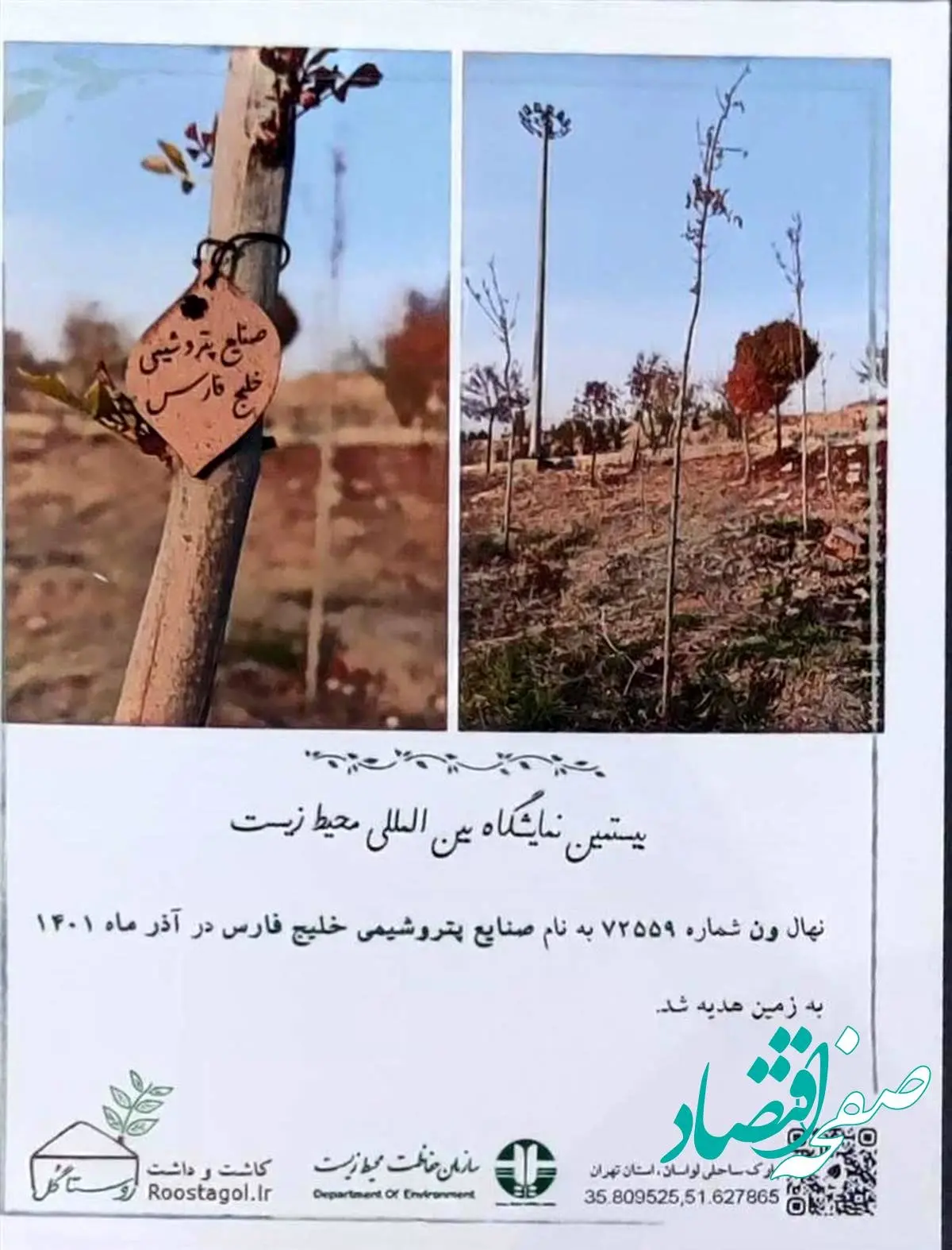 تقدیر معاونان رییسجمهور از شرکت صنایع پتروشیمی خلیج فارس در نمایشگاه بینالمللی محیط زیست