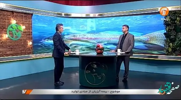 برنامه تلویزیونی رویش با موضوع "بیمه آبزیان از مبادی تولید" به مناسبت "روز جهانی شیلات"