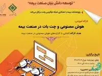 دومین پیش رویداد بیست‌و‌نهمین همایش ملی و دهمین همایش بین‌المللی بیمه و توسعه