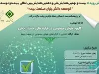 اولین پیش رویداد بیست‌و‌نهمین همایش ملی و دهمین همایش بین‌المللی بیمه و توسعه