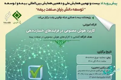 اولین پیش رویداد بیستونهمین همایش ملی و دهمین همایش بینالمللی بیمه و توسعه