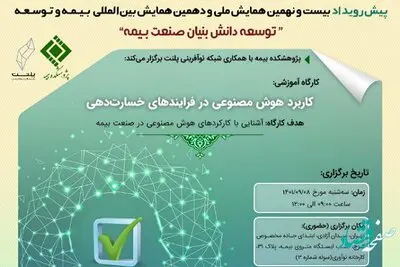اولین پیش رویداد بیست‌و‌نهمین همایش ملی و دهمین همایش بین‌المللی بیمه و توسعه