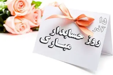تبریک روز حسابدار همراه با عکس نوشته برای استوری