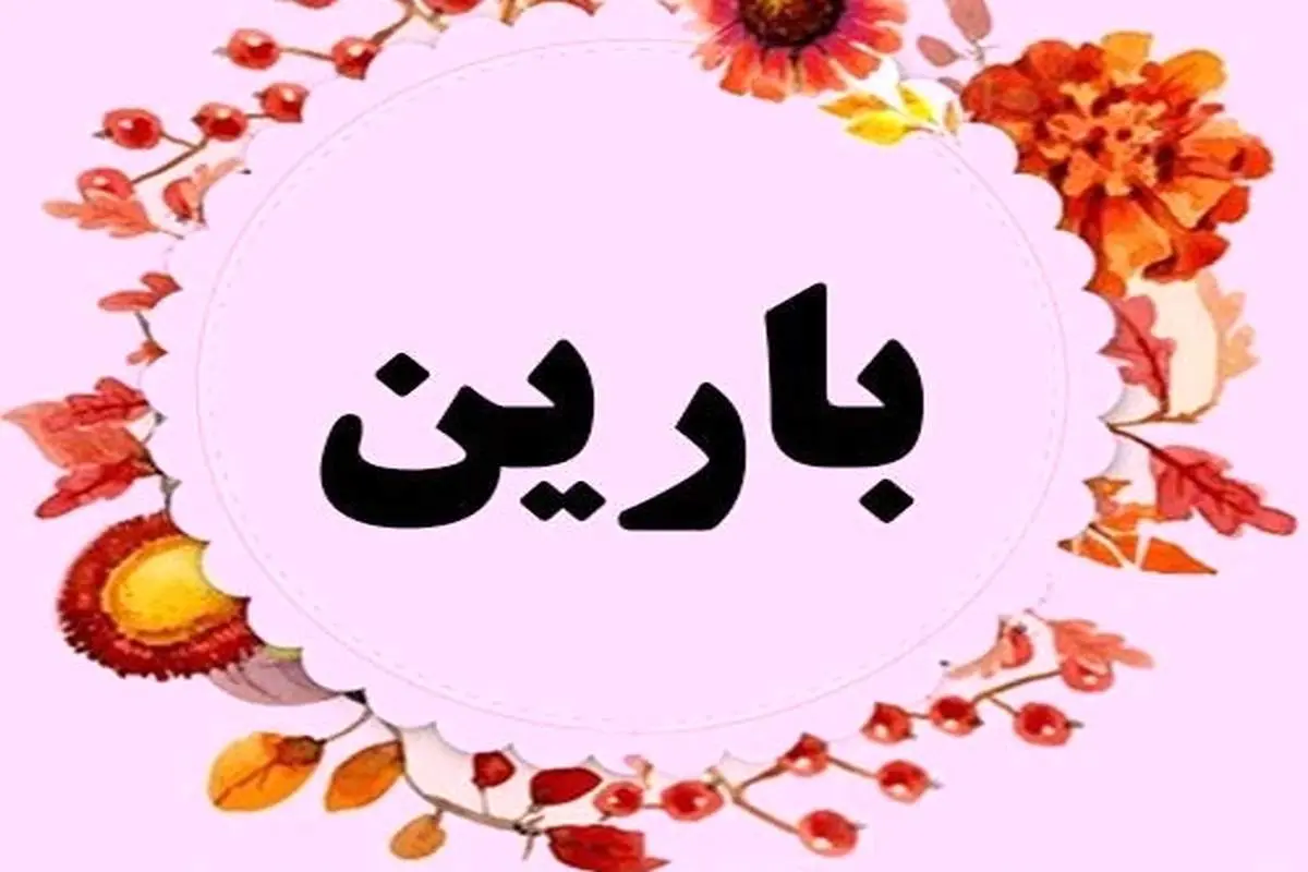 معنی اسم بارین ، ریشه و فراوانی نام بارین در ثبت احوال