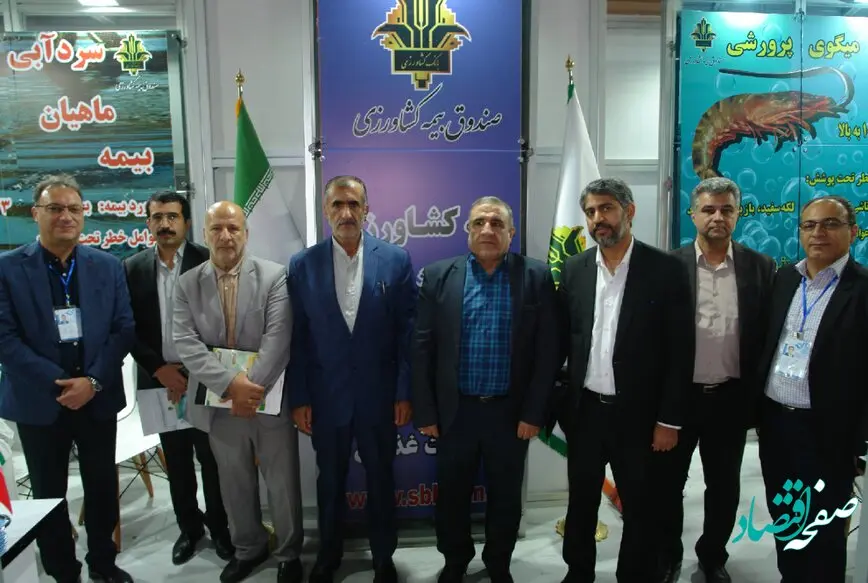 مشارکت فعال صندوق بیمه کشاورزی در ششمین نمایشگاه بین المللی شیلات، آبزیان و صنایع وابسته