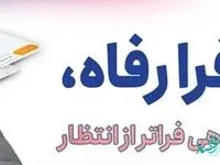 فرا رفاه بانک رفاه کارگران؛ دروازه ای برای ورود به بانکداری دیجیتال و بدون شعبه