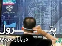 پترول در بازار سرمایه (هفته پایانی آبان ماه)