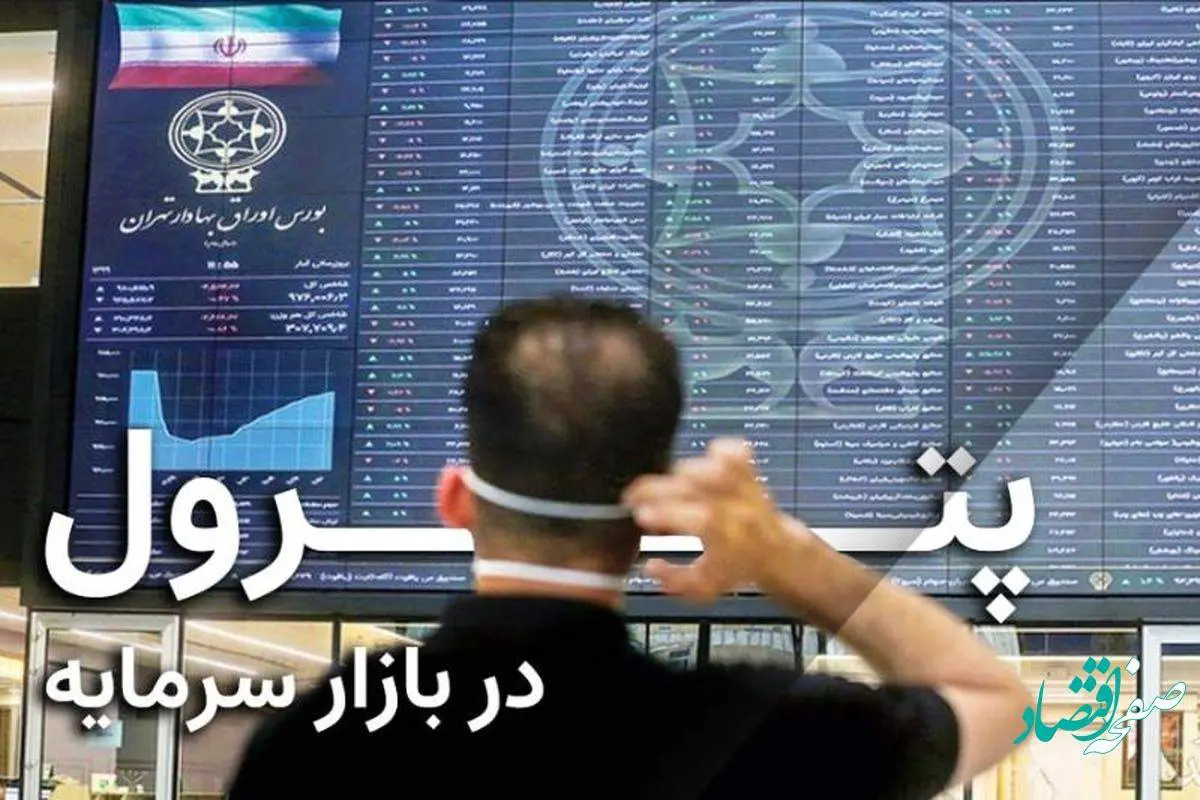 پترول در بازار سرمایه (هفته پایانی آبان ماه)