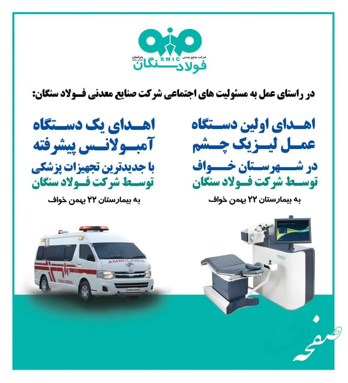 اهدای یک دستگاه آمبولانس به بیمارستان ۲۲ بهمن خواف