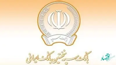 پرداخت بیش از 75 هزار فقره تسهیلات توسط بانک سپه در آبان ماه
