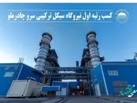 کسب رتبه اول نیروگاه سیکل ترکیبی سرو چادرملو